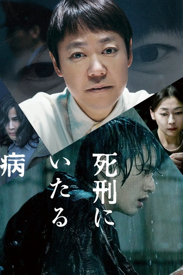 Shikei ni itaru yamai